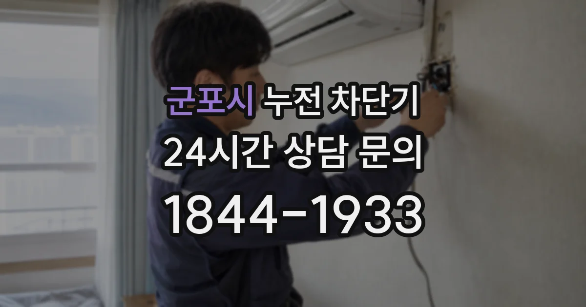 군포시 누전 차단기