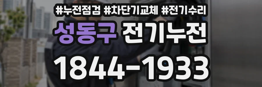 성동구 전기누전