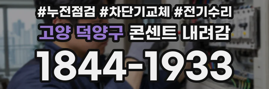 고양 덕양구 콘센트 내려감