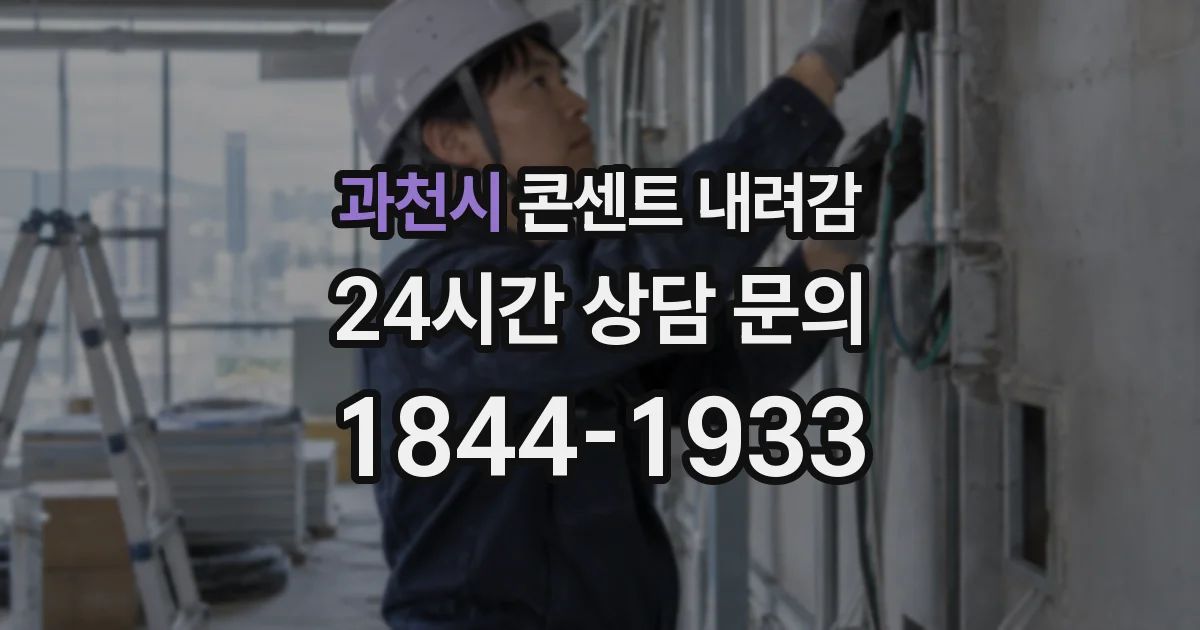 과천시 콘센트 내려감