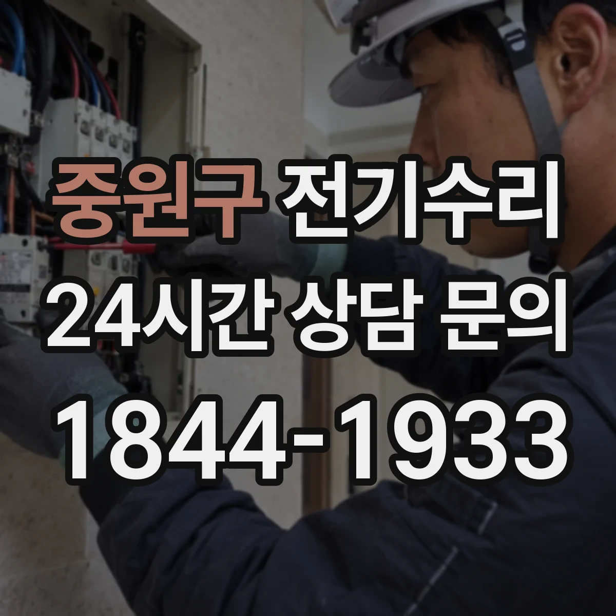 중원구 전기수리