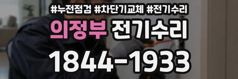 의정부 전기수리
