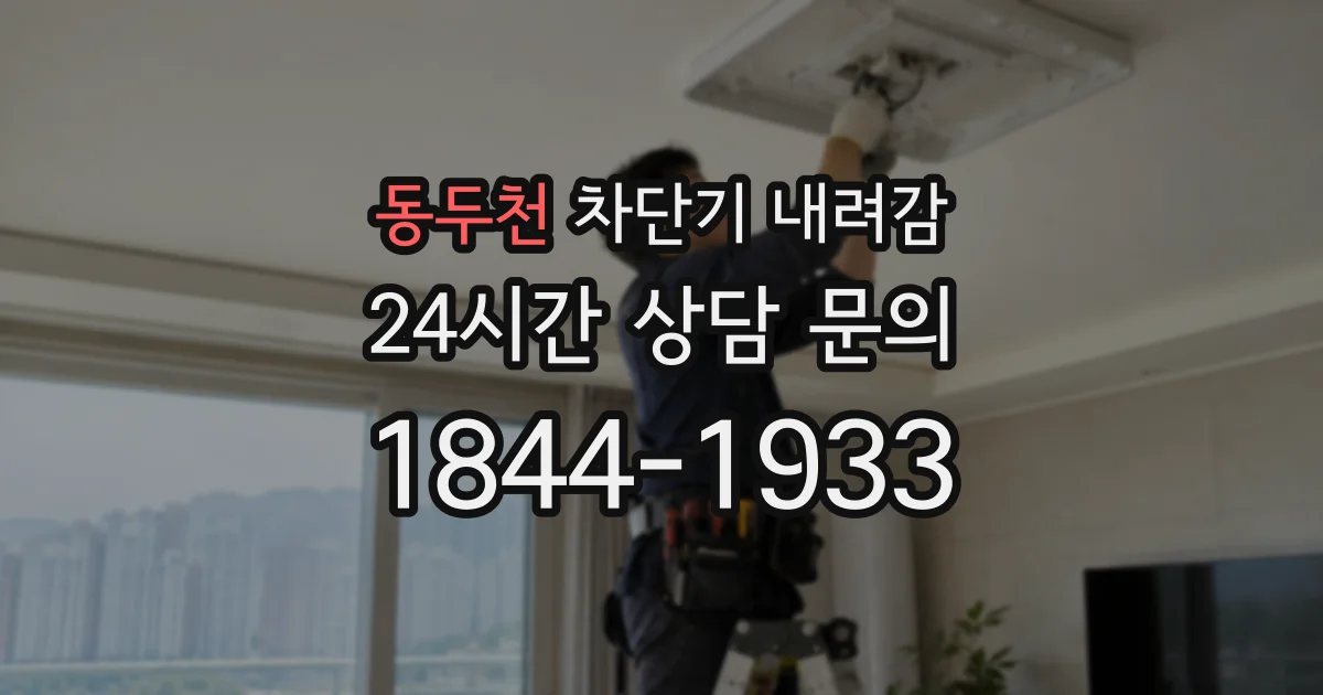 동두천 차단기 내려감