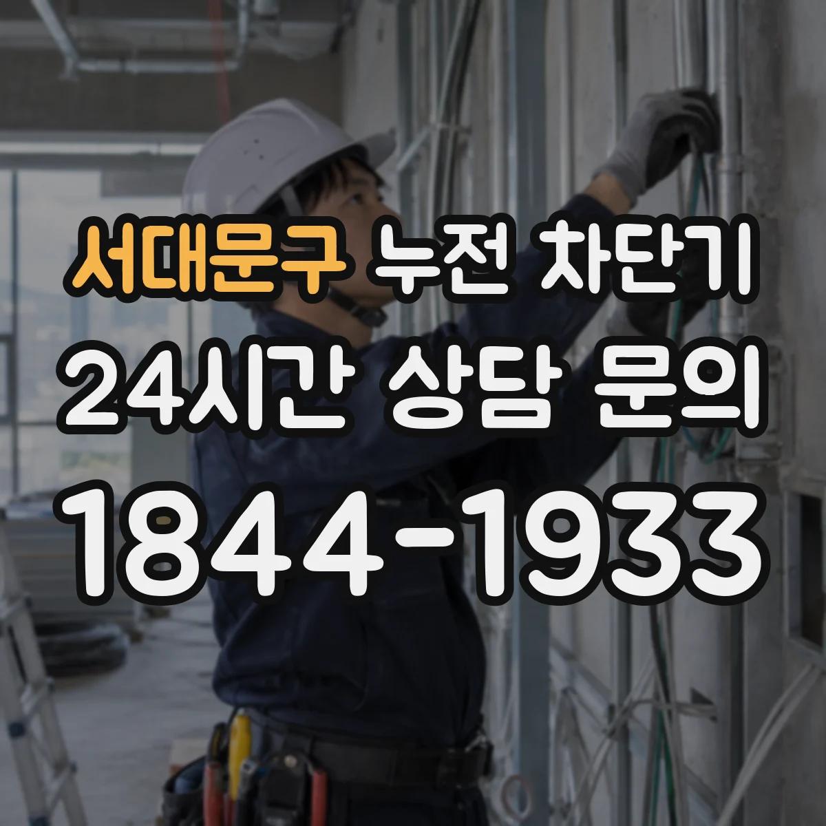 서대문구 누전 차단기