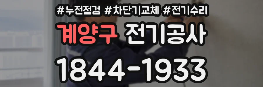 계양구 전기공사