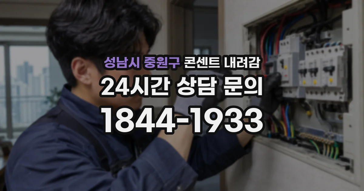 성남시 중원구 콘센트 내려감
