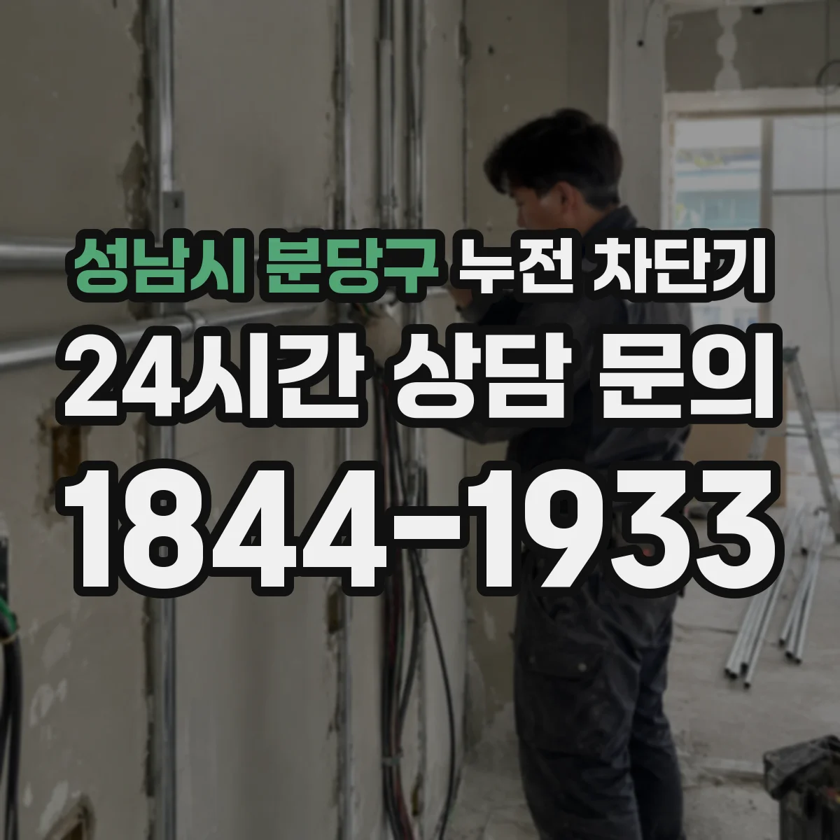 성남시 분당구 누전 차단기