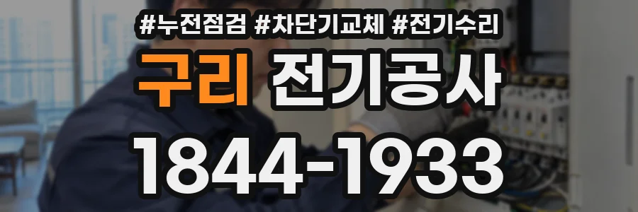 구리 전기공사