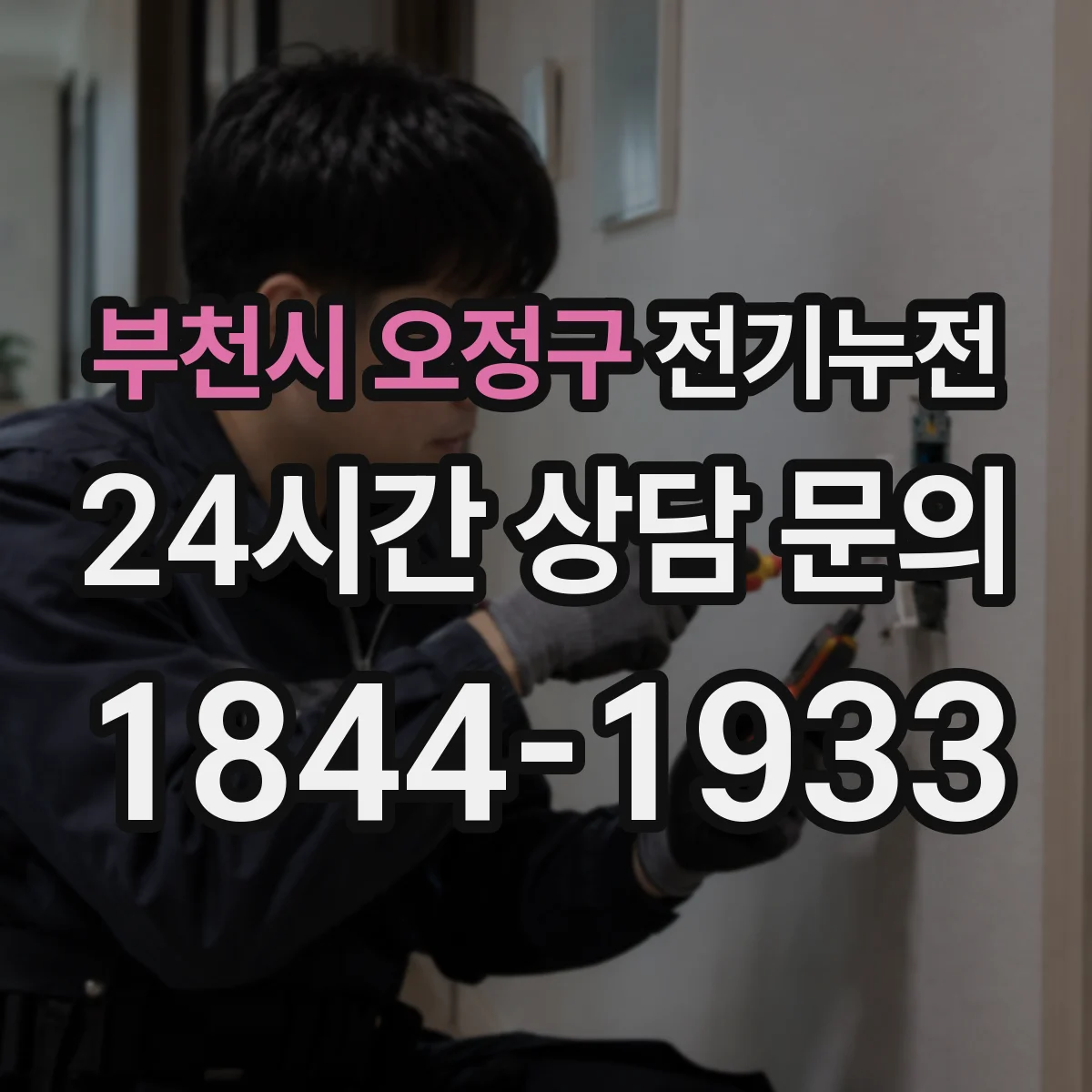 부천시 오정구 전기누전