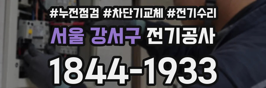 서울 강서구 전기공사