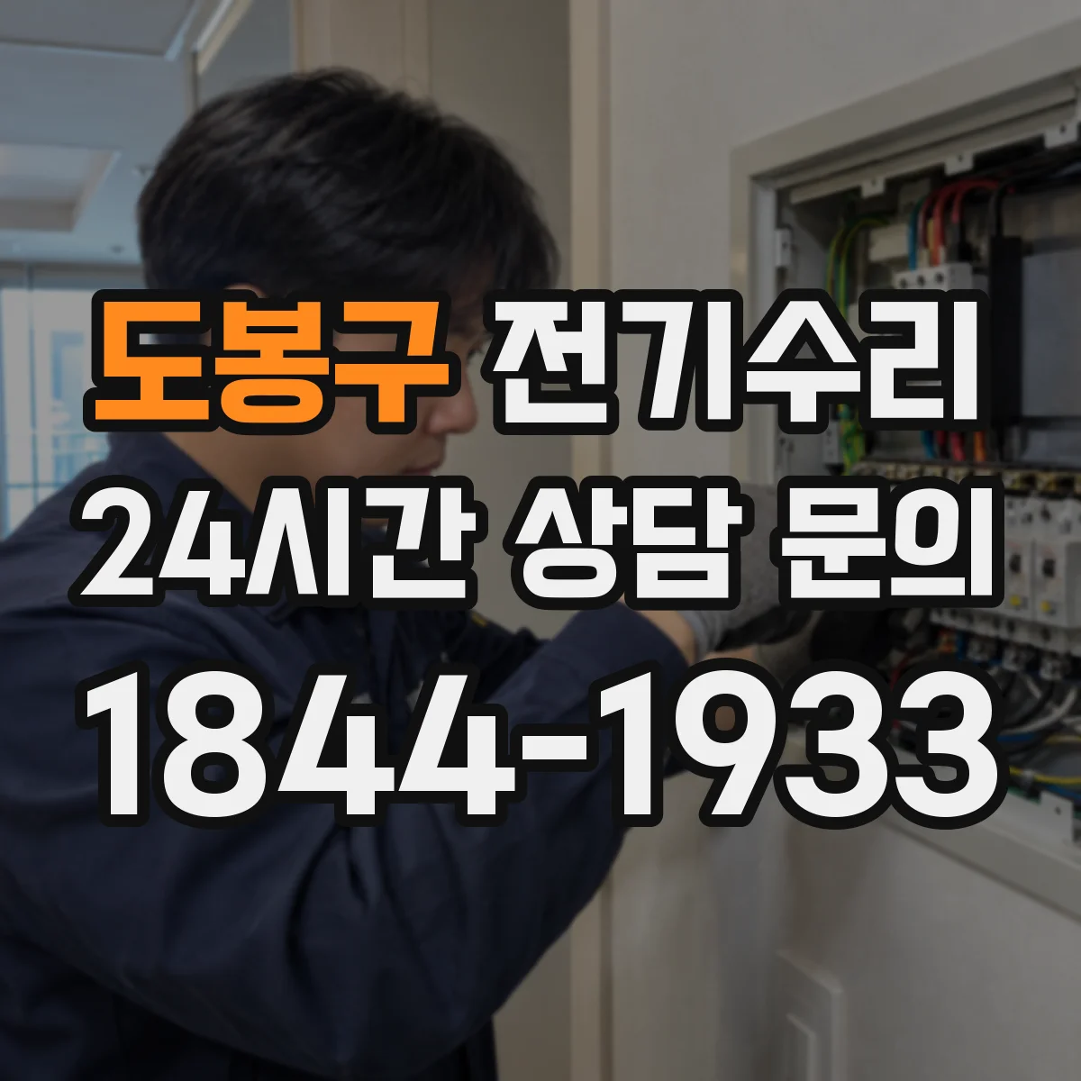 도봉구 전기수리