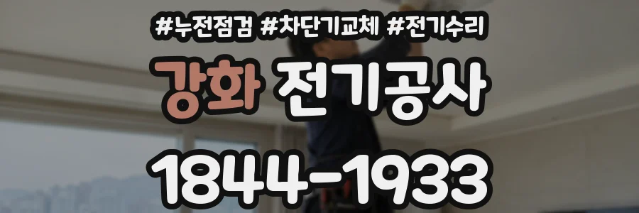 강화 전기공사