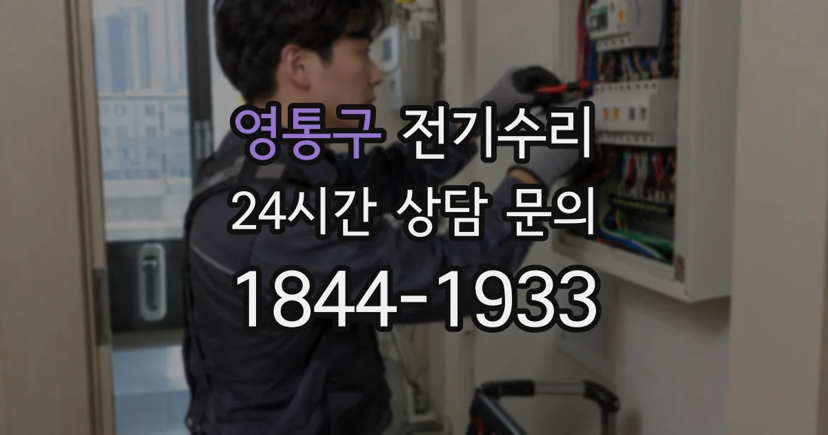 영통구 전기수리