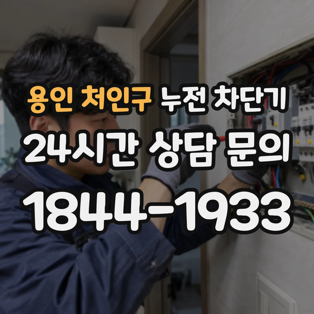 용인 처인구 누전 차단기