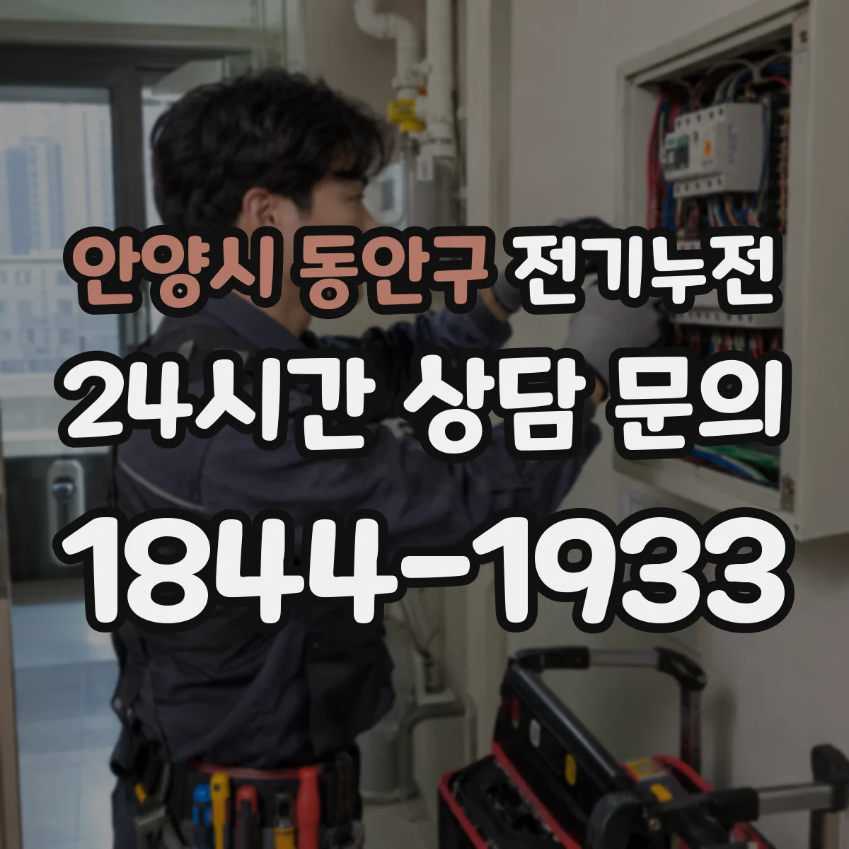 안양시 동안구 전기누전
