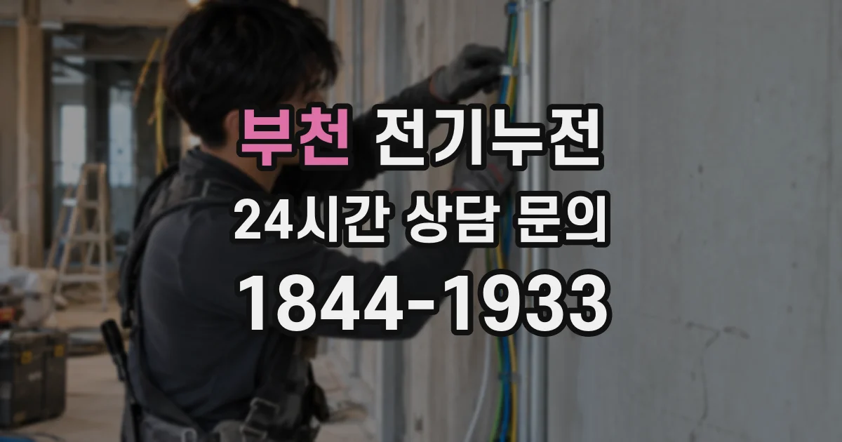 부천 전기누전