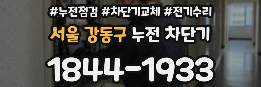 서울 강동구 누전 차단기