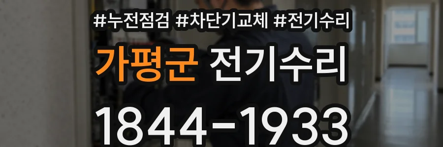 가평군 전기수리