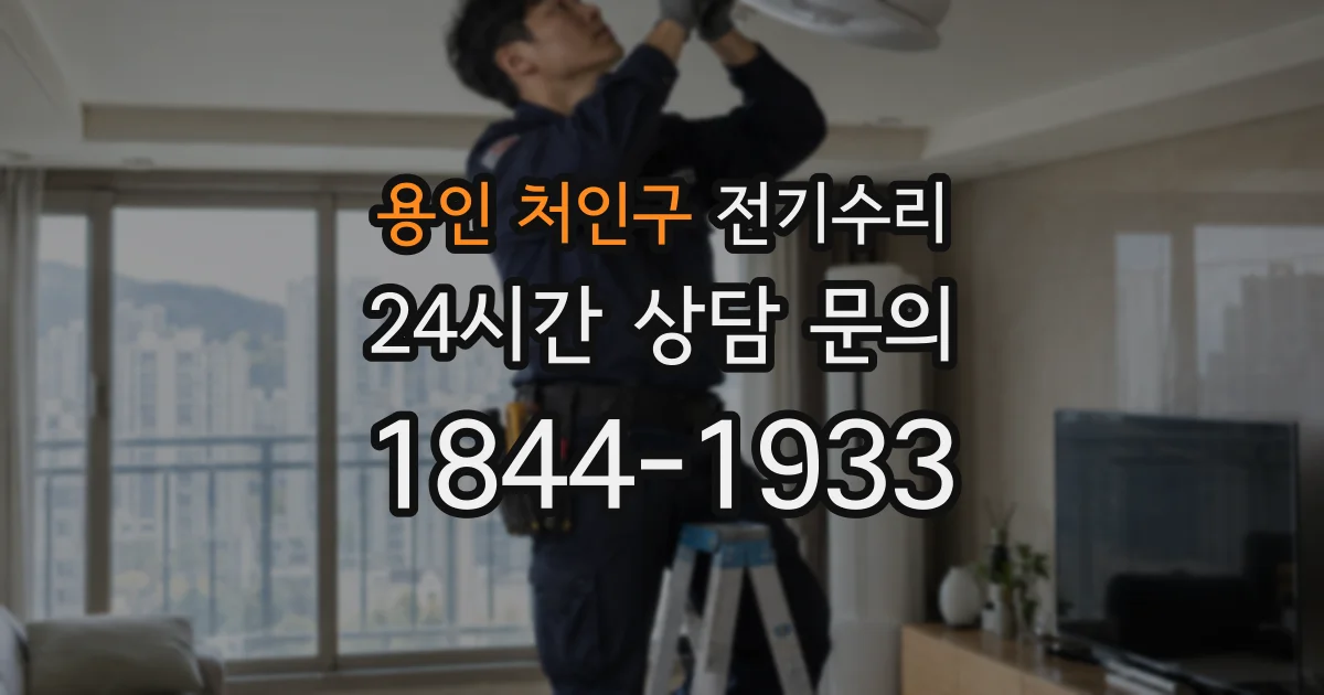 용인 처인구 전기수리