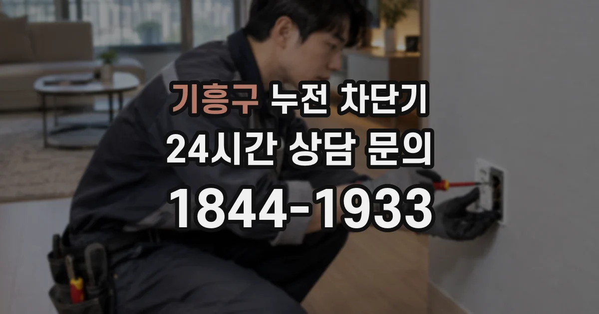 기흥구 누전 차단기