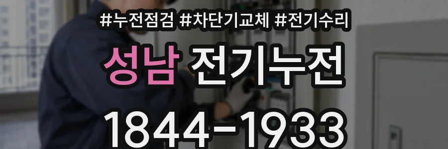 성남 전기누전