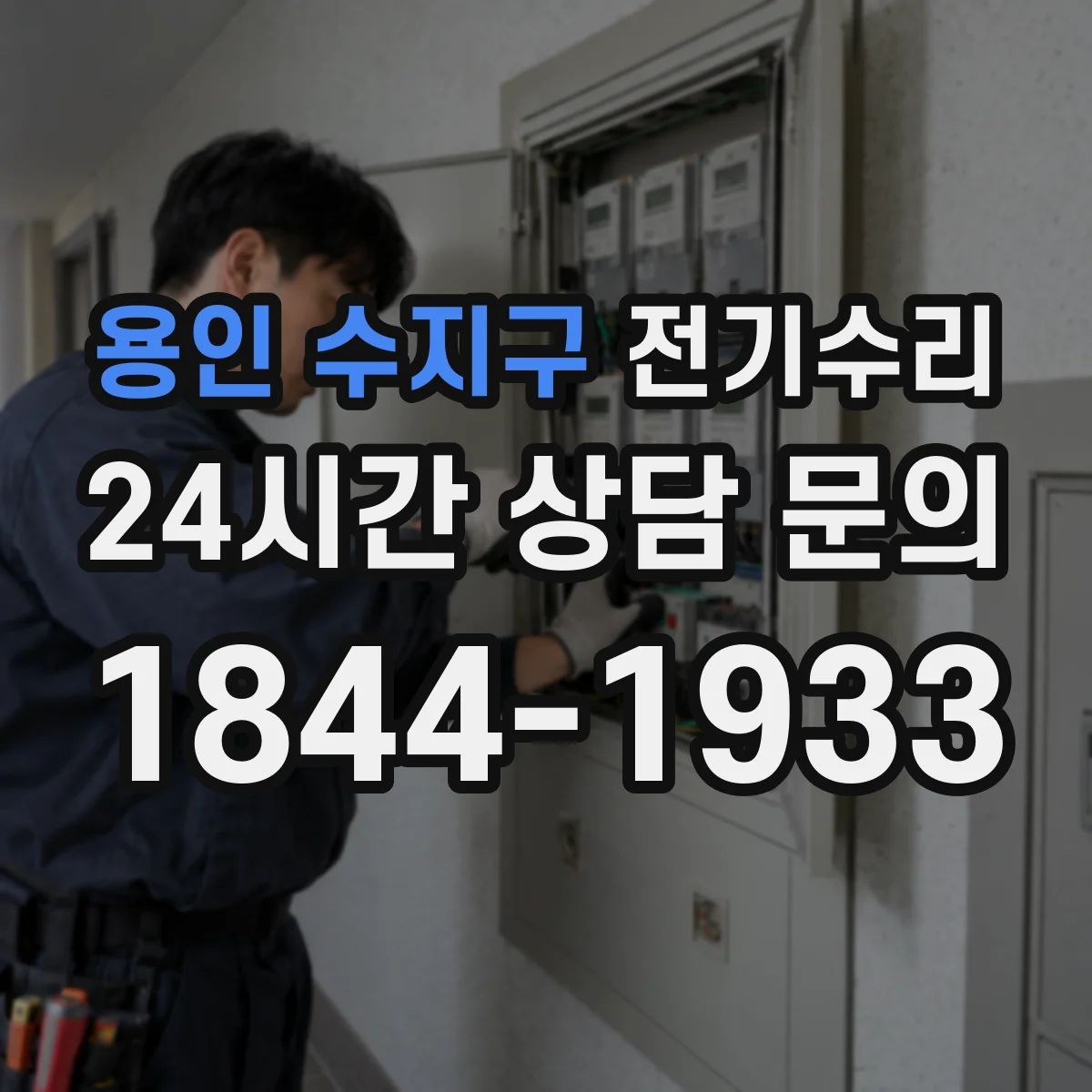 용인 수지구 전기수리