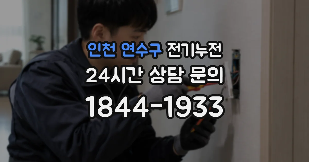 인천 연수구 전기누전