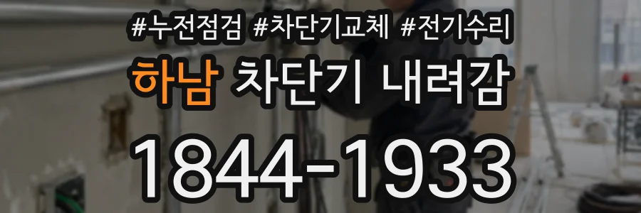 하남 차단기 내려감