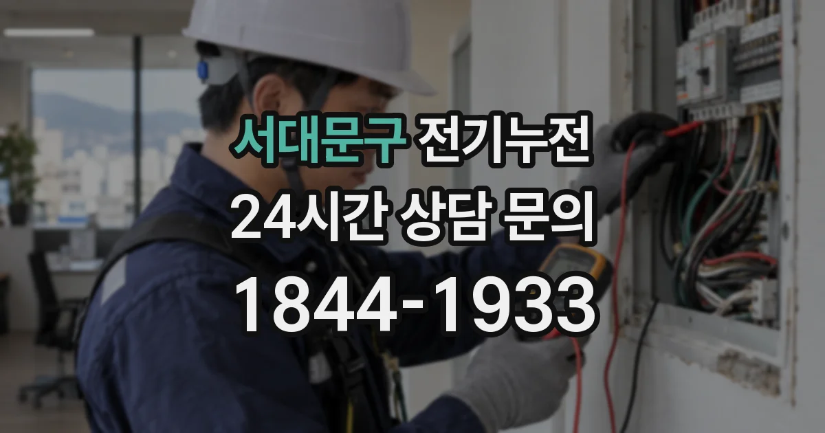 서대문구 전기누전