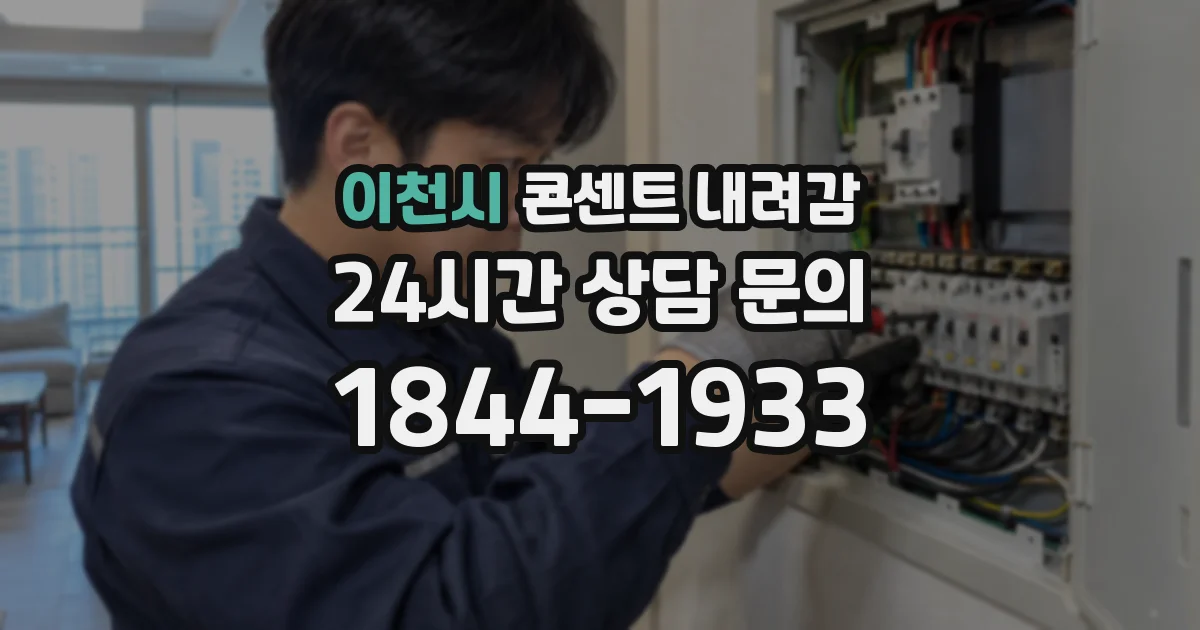 이천시 콘센트 내려감