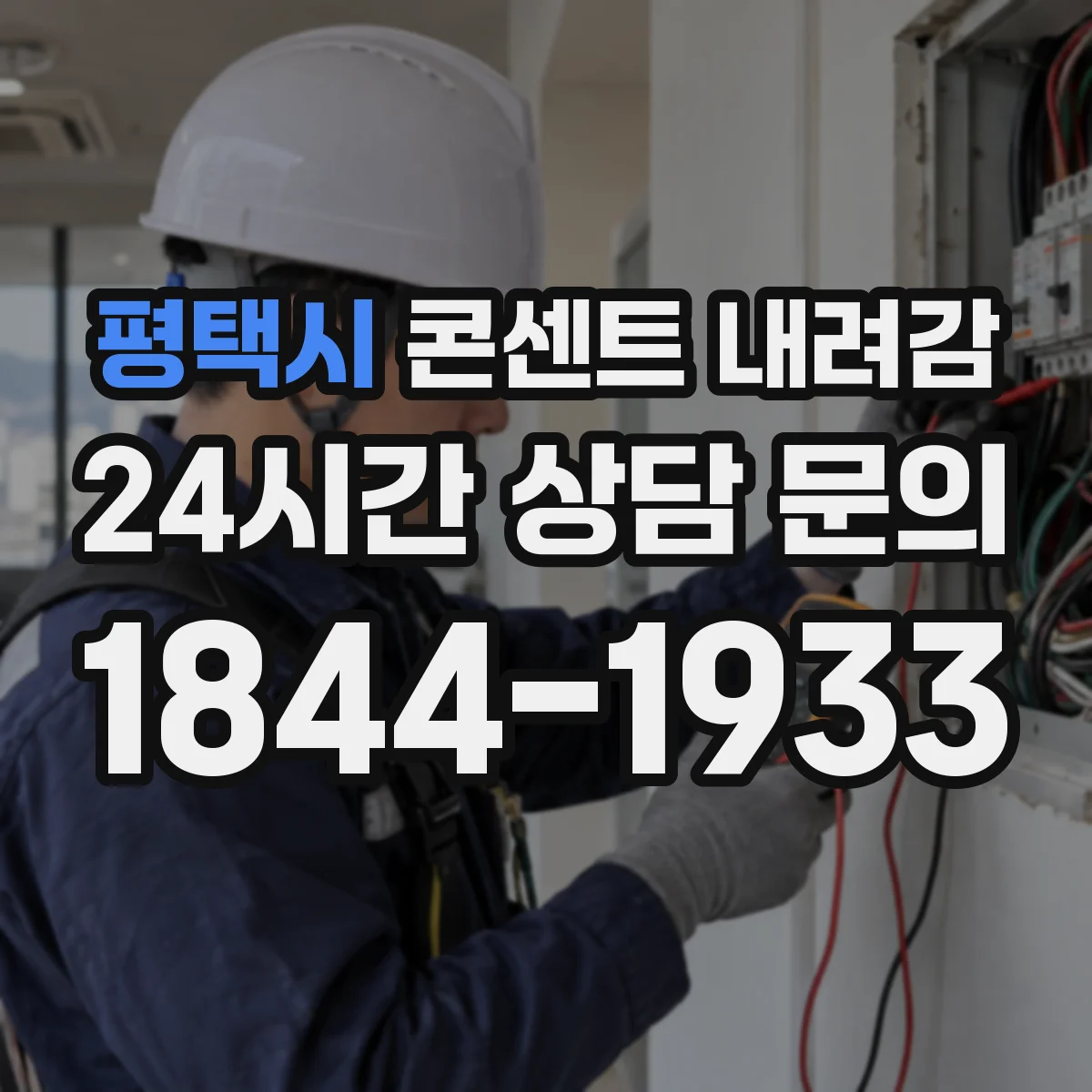평택시 콘센트 내려감