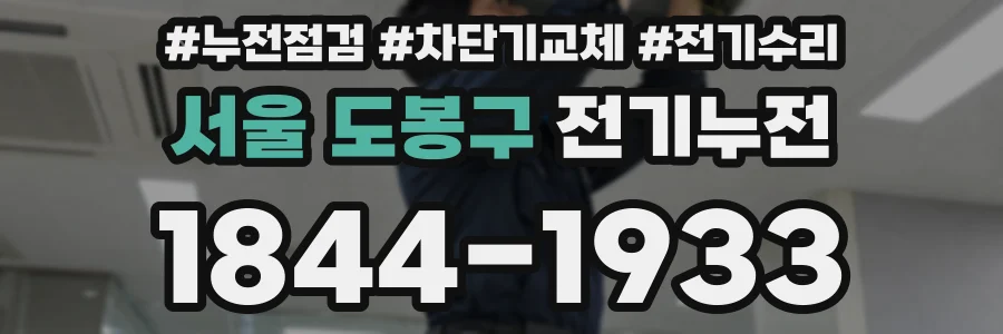 서울 도봉구 전기누전