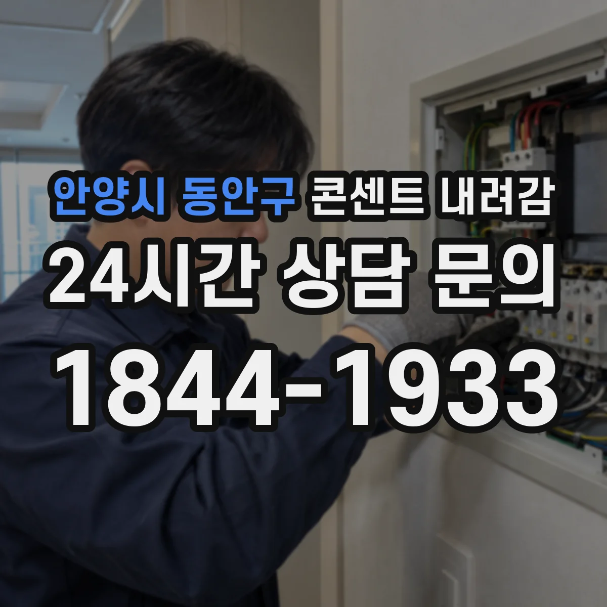 안양시 동안구 콘센트 내려감