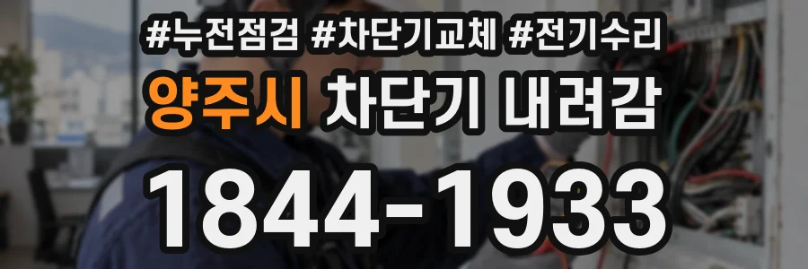 양주시 차단기 내려감