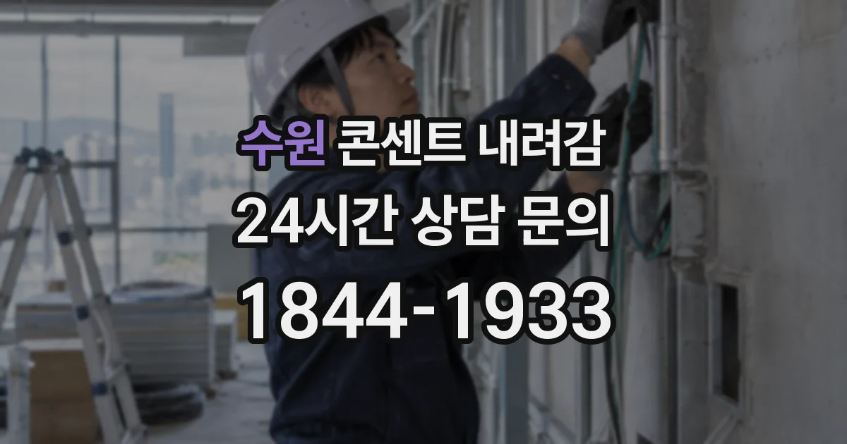 수원 콘센트 내려감