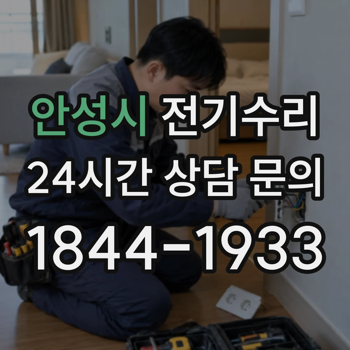 안성시 전기수리