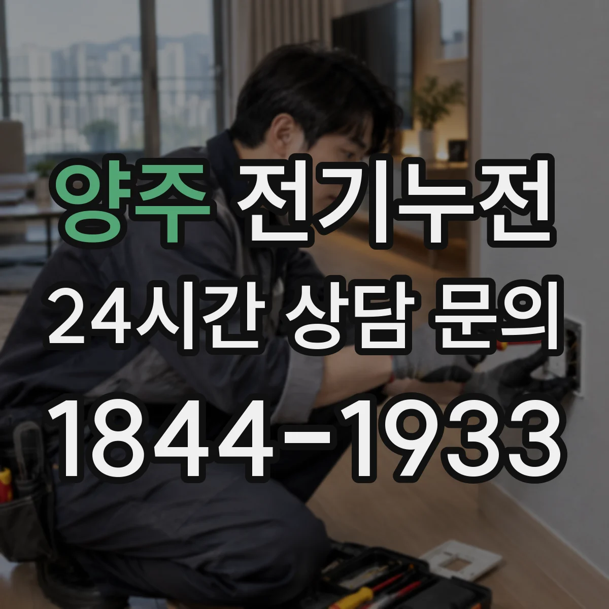 양주 전기누전