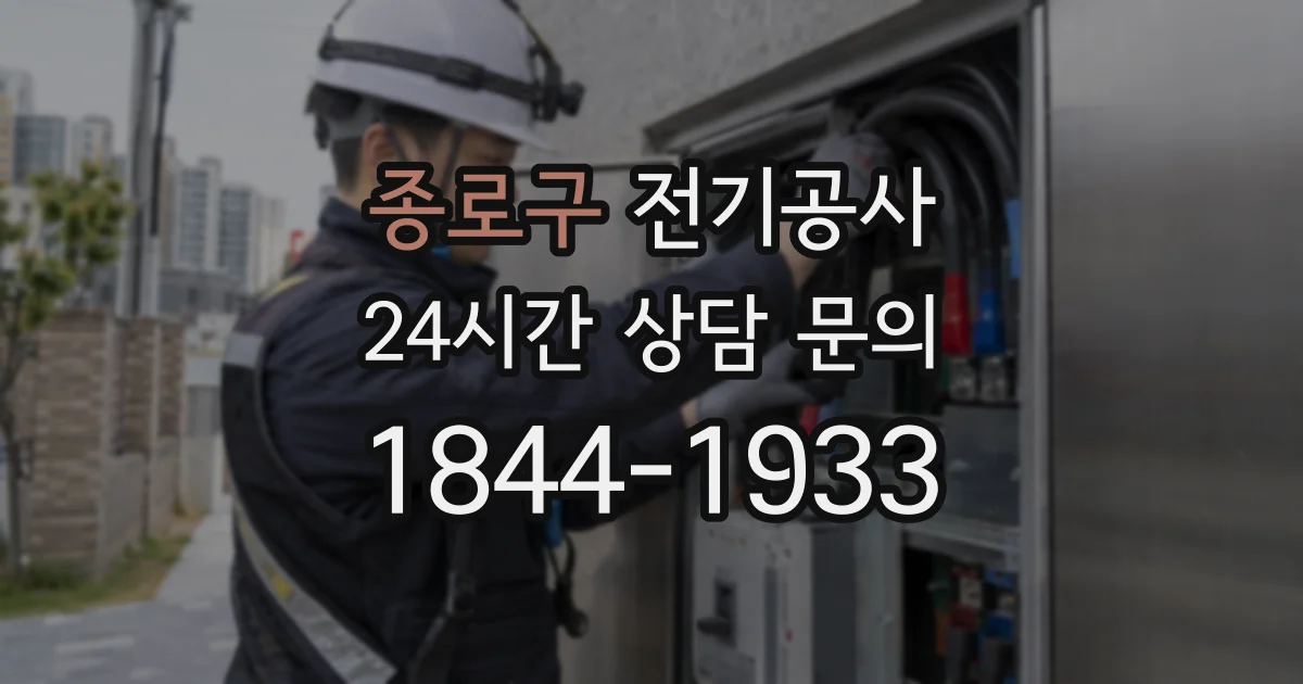 종로구 전기공사