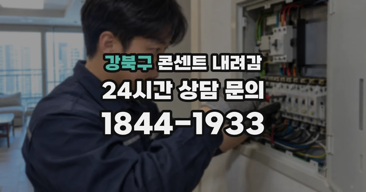 강북구 콘센트 내려감