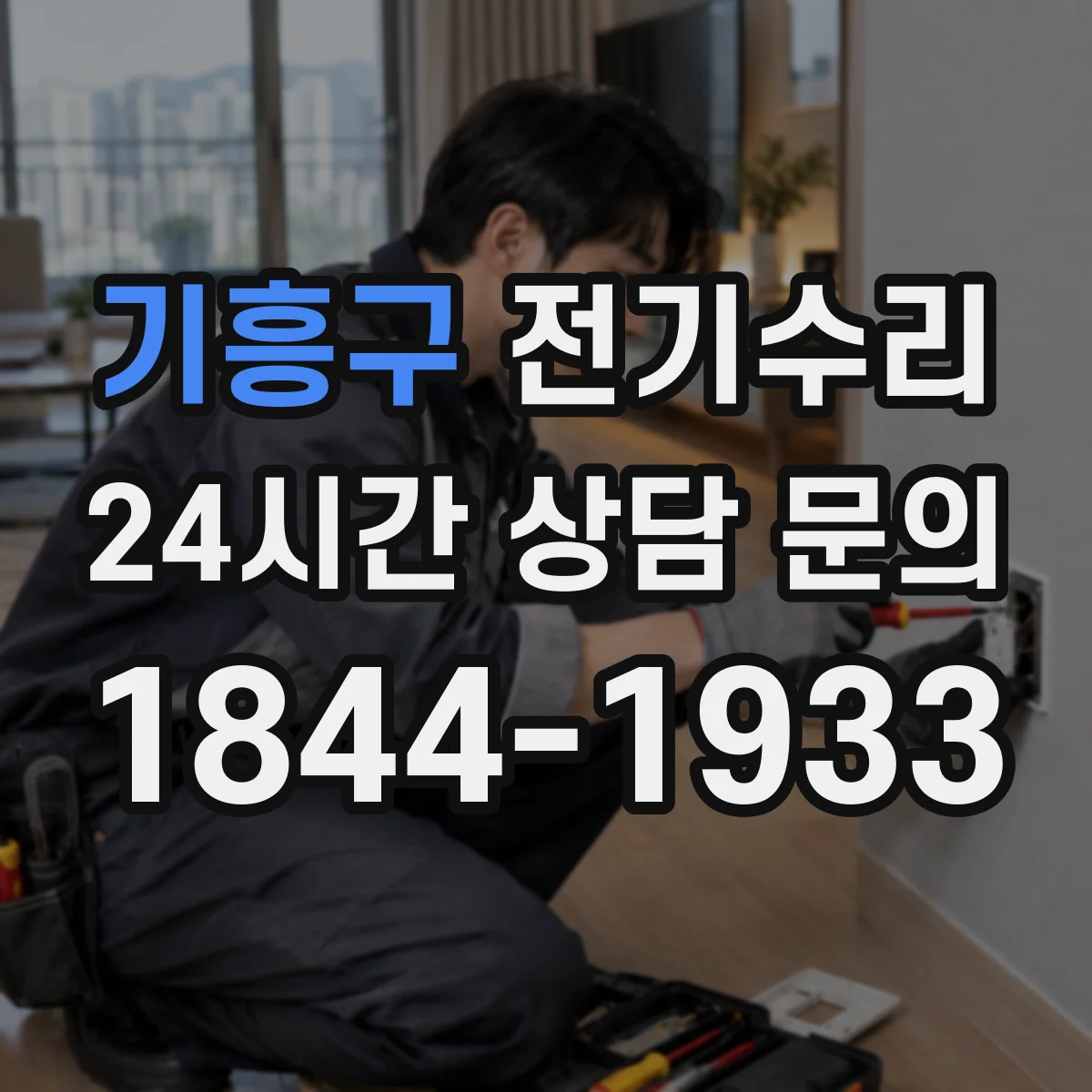 기흥구 전기수리