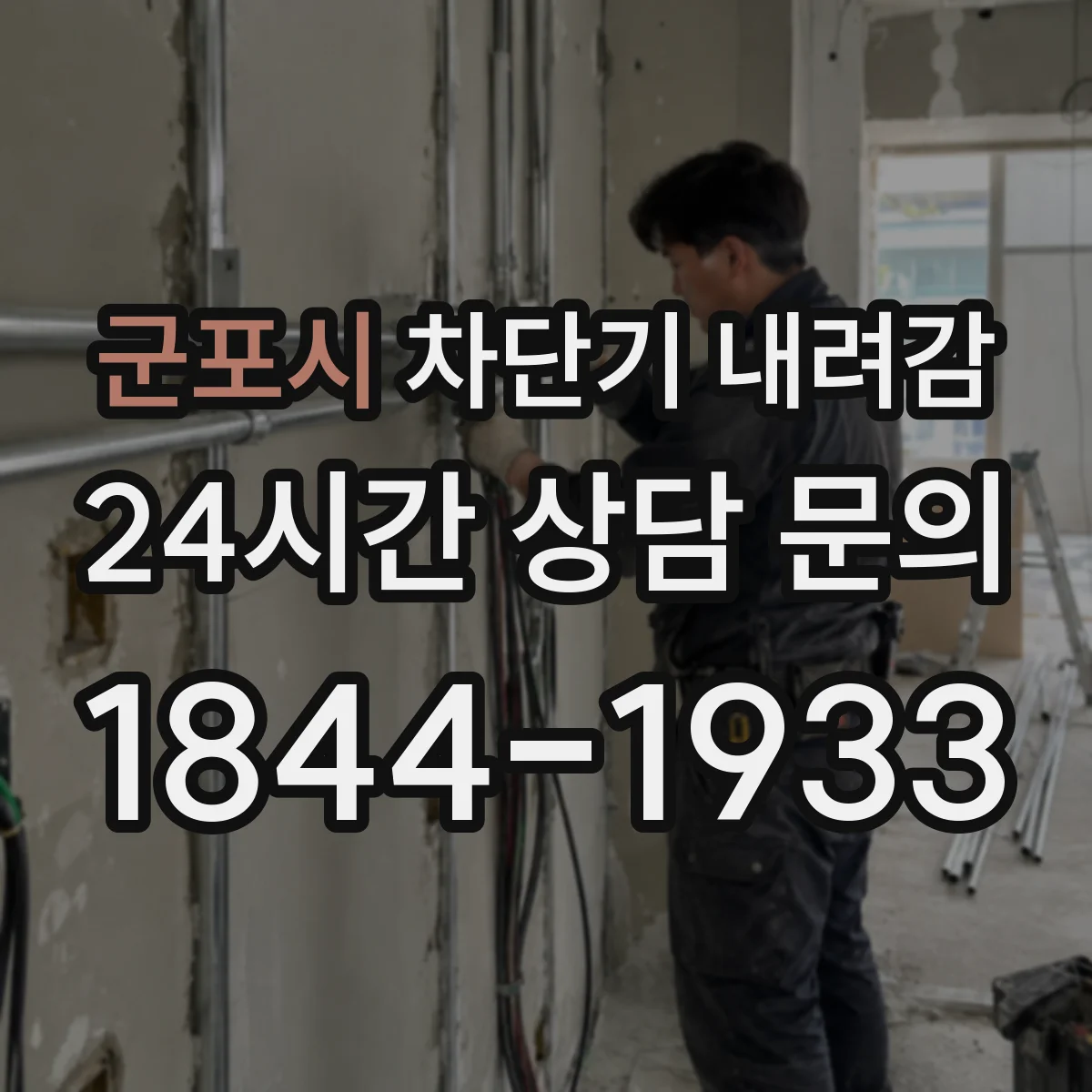 군포시 차단기 내려감