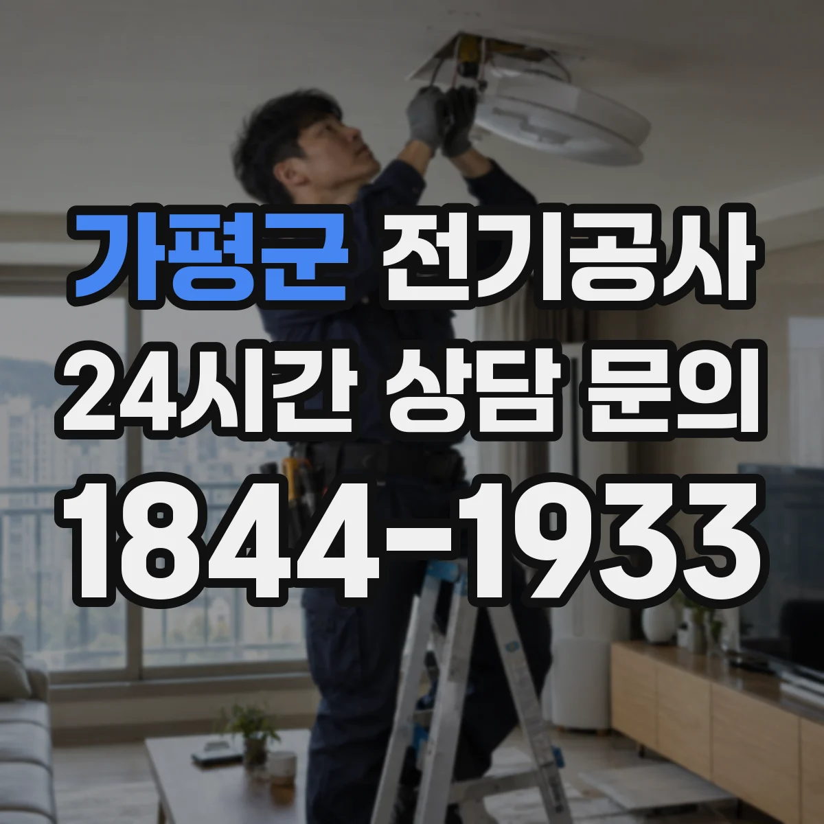 가평군 전기공사