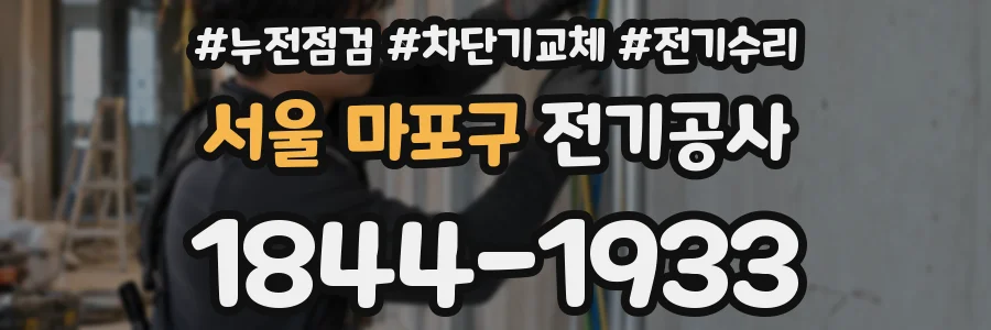 서울 마포구 전기공사
