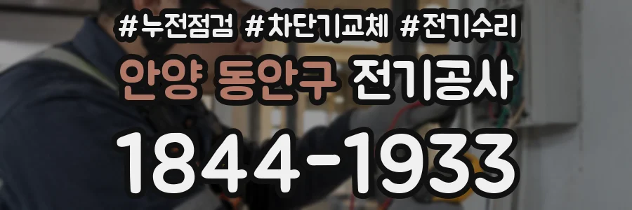 안양 동안구 전기공사