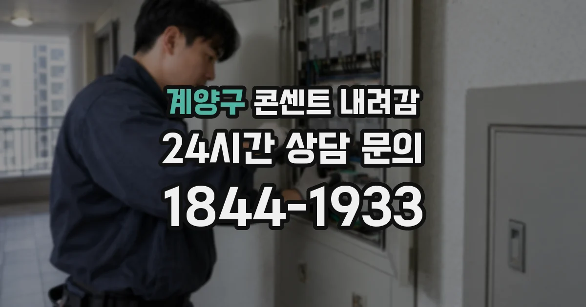 계양구 콘센트 내려감