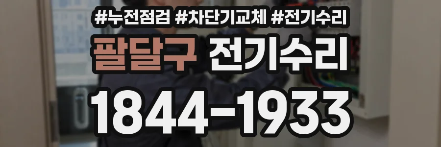 팔달구 전기수리
