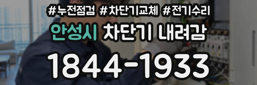 안성시 차단기 내려감