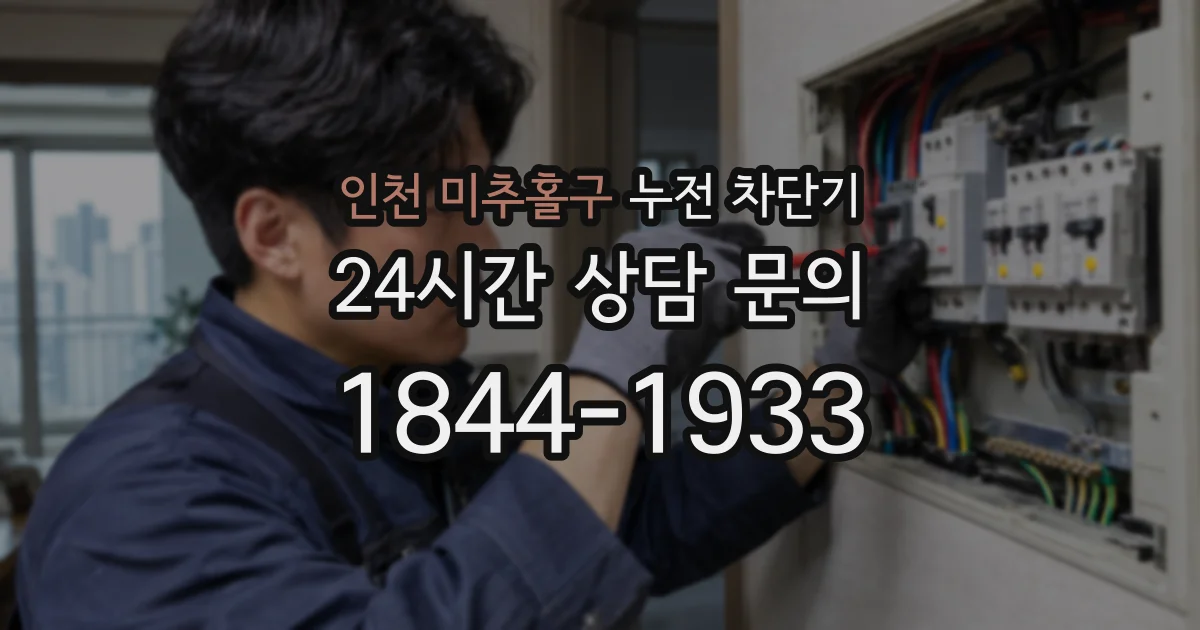 인천 미추홀구 누전 차단기