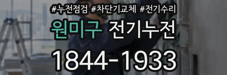 원미구 전기누전