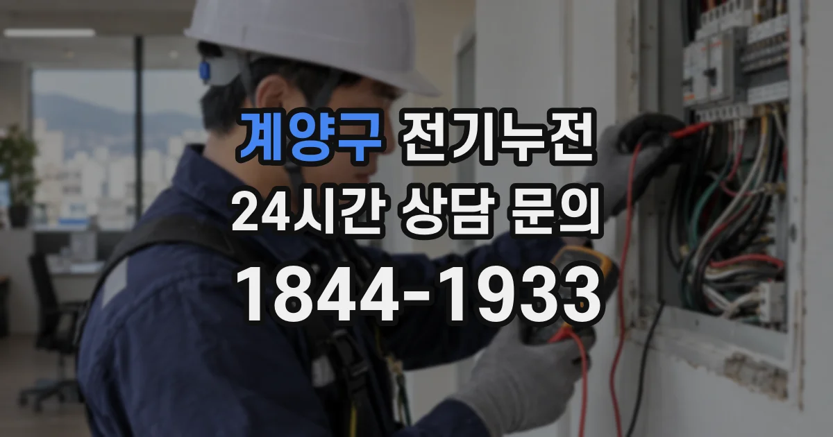 계양구 전기누전
